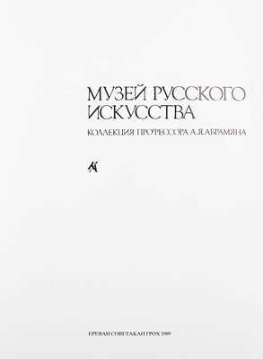 Музей русского искусства. Коллекция профессора А.Я. Абрамяна. [Альбом]. Ереван: Советакан грох, 1989.